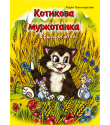 Електронна книга Котикова муркотанка