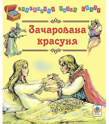 Електронна книга Зачарована красуня.