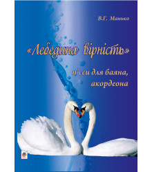 Електронна книга Лебедина вірність.