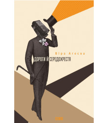 Електронна книга Дороги й середохрестя