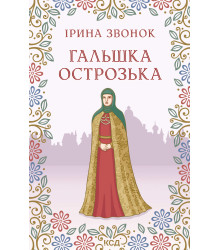 Електронна книга Гальшка Острозька