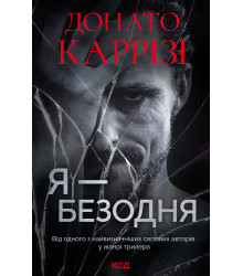 Електронна книга Я - безодня