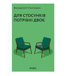 Електронна книга Для стосунків потрібні двоє