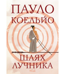 Електронна книга Шлях лучника