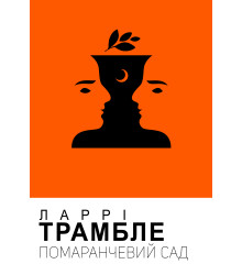 Електронна книга Помаранчевий сад