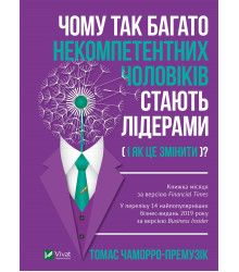 Електронна книга Чому так багато некомпетентних чоловіків стають лідерами