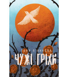 Електронна книга Чужі гріхи
