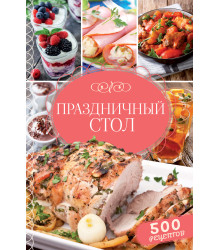 Електронна книга Праздничный стол