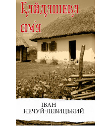 Електронна книга Кайдашева сім'я