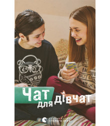 Електронна книга Чат для дівчат