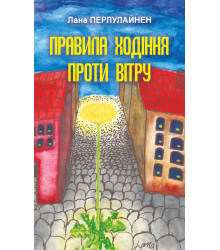 Електронна книга Правила ходіння проти вітру