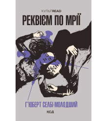 Електронна книга Реквієм по мрії