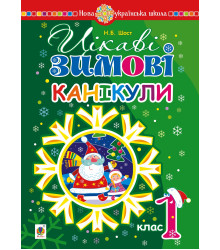Електронна книга Цікаві зимові канікули : 1 клас. НУШ