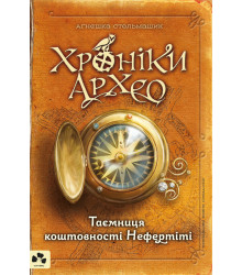 Електронна книга Таємниця коштовності Нефертіті