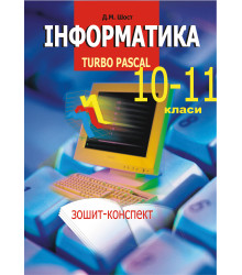 Електронна книга Інформатика. Turbo Pascal. 10-11 класи.