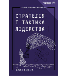 Електронна книга Стратегія і тактика лідерства (МІМ)