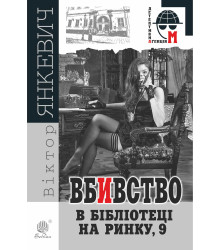 Електронна книга Вбивство в бібліотеці на Ринку, 9