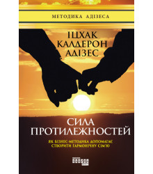 Електронна книга Сила протилежностей