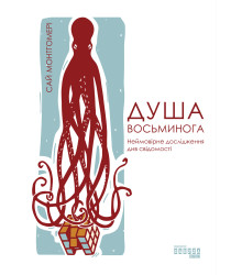 Електронна книга Душа восьминога