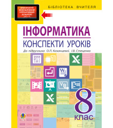 Електронна книга Інформатика: конспекти уроків: 8 кл.