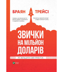 Електронна книга Звички на мільйон доларів. Як збільшити свій прибуток