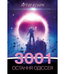 Електронна книга 3001: остання одіссея