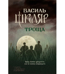Електронна книга Троща