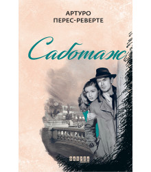 Електронна книга Саботаж