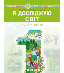 Електронна книга "Я досліджую світ" підручник інтегрованого курсу для 1 класу закладів загальної середньої освіти (у 2-х частинах). Ч. 1