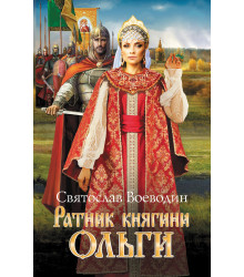 Електронна книга Ратник княгини Ольги
