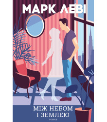 Електронна книга Між небом і землею