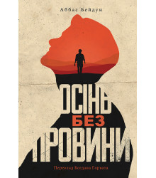 Електронна книга Осінь без провини