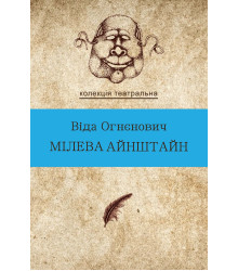 Електронна книга Мілева Айнштайн