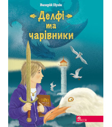 Електронна книга Валерій Пузік. "Делфі" та чарівники