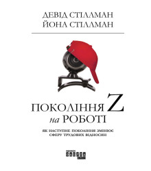 Електронна книга Покоління Z на роботі