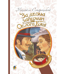 Електронна книга За двома зайцями. Облога Буші