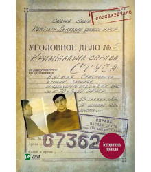 Електронна книга Справа Василя Стуса. Збірка документів з архіву колишнього КДБ УРСР