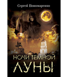 Електронна книга Ночи темной луны