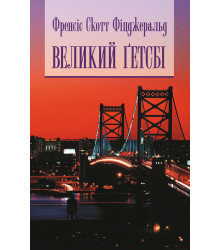 Електронна книга Великий Гетсбі