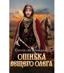Електронна книга Ошибка Вещего Олега