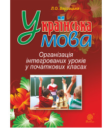 Електронна книга Українська мова. Організація інтегрованих уроків у початкових класах
