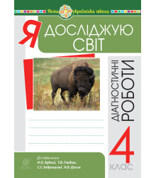 Електронна книга Я досліджую світ. 4 клас. Діагностичні роботи. НУШ