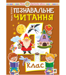 Електронна книга Пізнавальне читання. 4 клас. НУШ