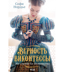 Електронна книга Верность виконтессы