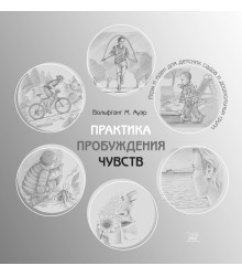 Електронна книга Практика пробуждения чувств