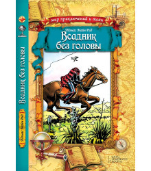 Електронна книга Всадник без головы