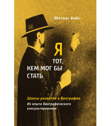 Електронна книга Я тот, кем мог бы стать