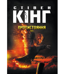 Електронна книга Протистояння