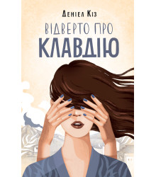 Електронна книга Відверто про Клавдію