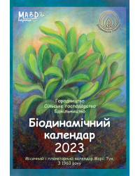 Електронна книга Біодинамічний календар 2022